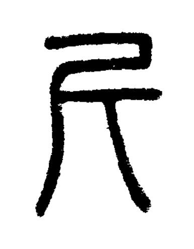 斤篆书书法写法高清图片