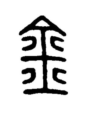 金篆刻书法写法高清图片