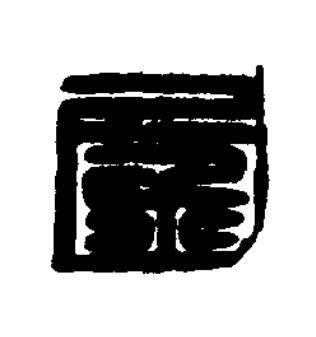 金篆刻书法写法高清图片