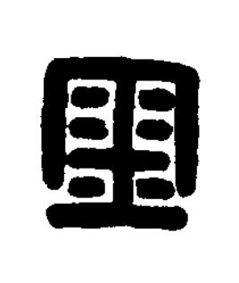 金篆刻书法写法高清图片