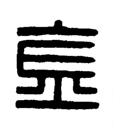 金篆刻书法写法高清图片