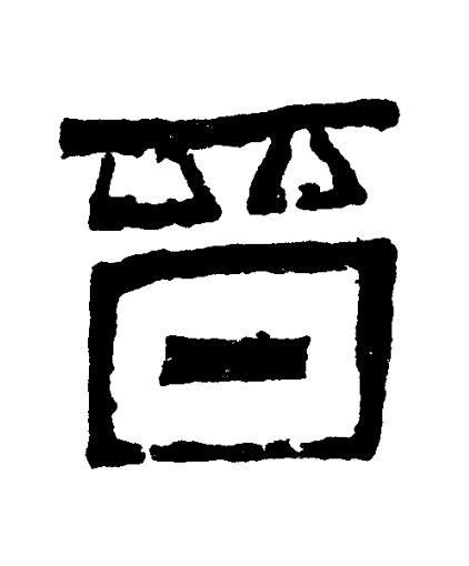 晉篆书书法写法高清图片