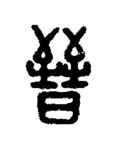 㬜篆刻书法写法高清图片