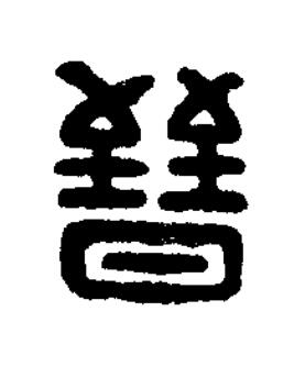 㬜篆刻书法写法高清图片
