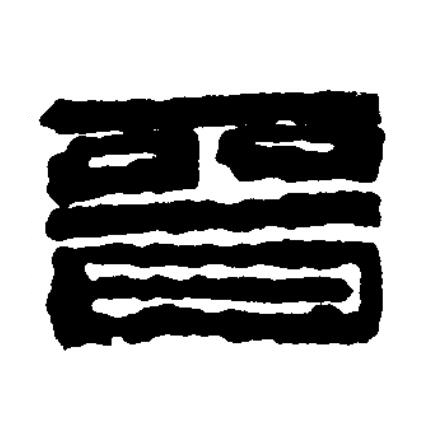 晉篆刻书法写法高清图片