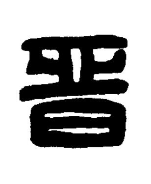 晋篆刻书法写法高清图片