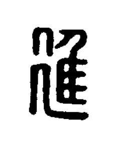進篆刻书法写法高清图片
