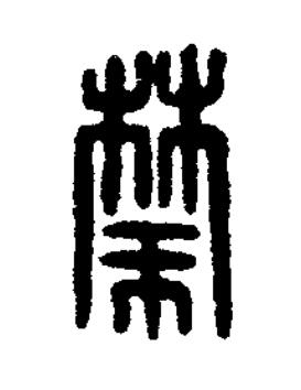 禁篆刻书法写法高清图片