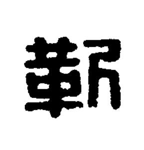 靳篆刻书法写法高清图片