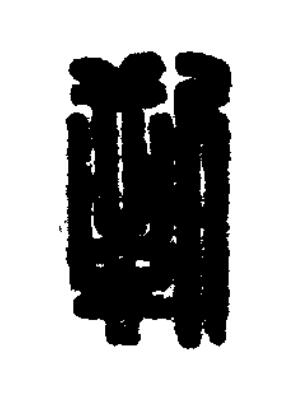 靳篆刻书法写法高清图片