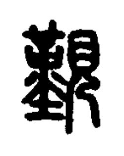 覲篆书书法写法高清图片