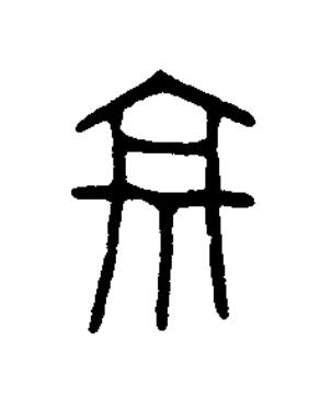 京篆书书法写法高清图片