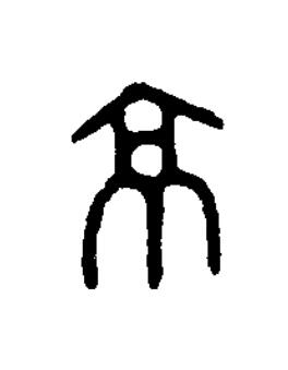 京篆书书法写法高清图片