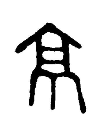京篆书书法写法高清图片