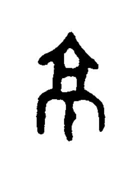 京篆书书法写法高清图片