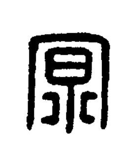 京篆刻书法写法高清图片