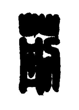 荊篆刻书法写法高清图片