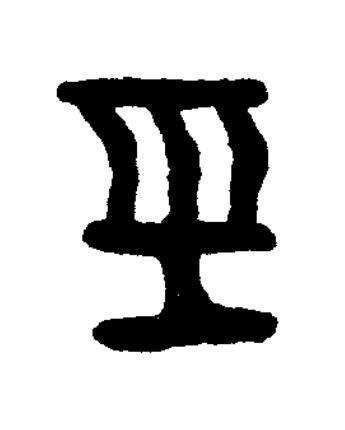 經篆书书法写法高清图片