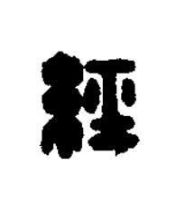 經篆刻书法写法高清图片