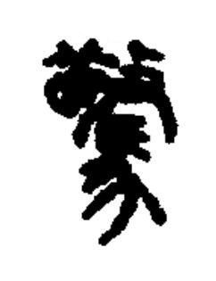 驚篆书书法写法高清图片
