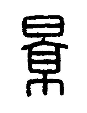 景篆刻书法写法高清图片