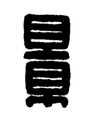 景篆刻书法写法高清图片