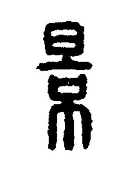景篆刻书法写法高清图片