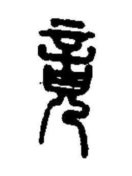 竟篆书书法写法高清图片