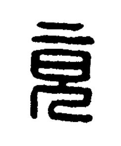 竟篆刻书法写法高清图片