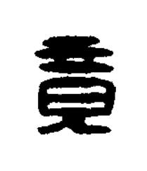 竟篆刻书法写法高清图片