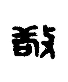 敬篆刻书法写法高清图片