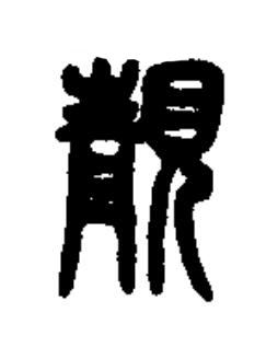 靚篆书书法写法高清图片