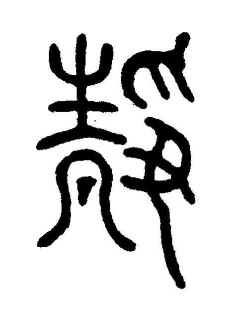 靜篆书书法写法高清图片