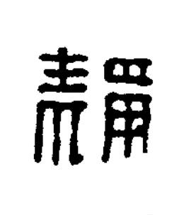 靜篆刻书法写法高清图片