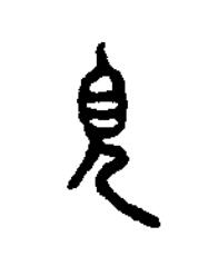 鏡篆书书法写法高清图片