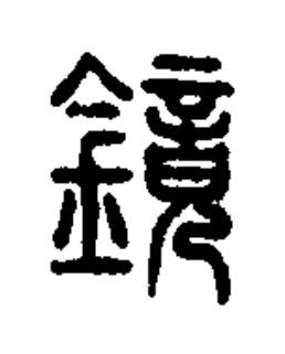 鏡篆书书法写法高清图片