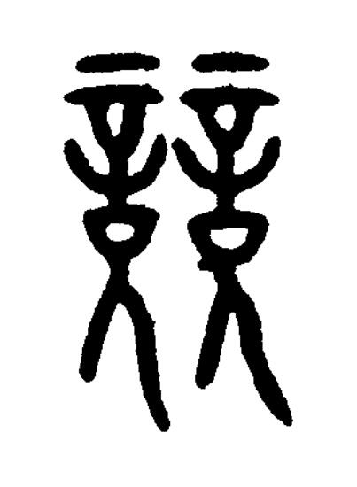 競篆书书法写法高清图片