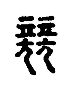 競篆刻书法写法高清图片