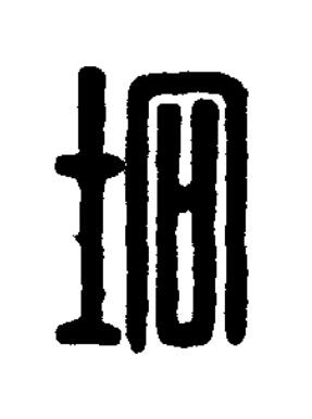 坰篆刻书法写法高清图片