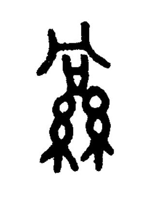 絅篆书书法写法高清图片