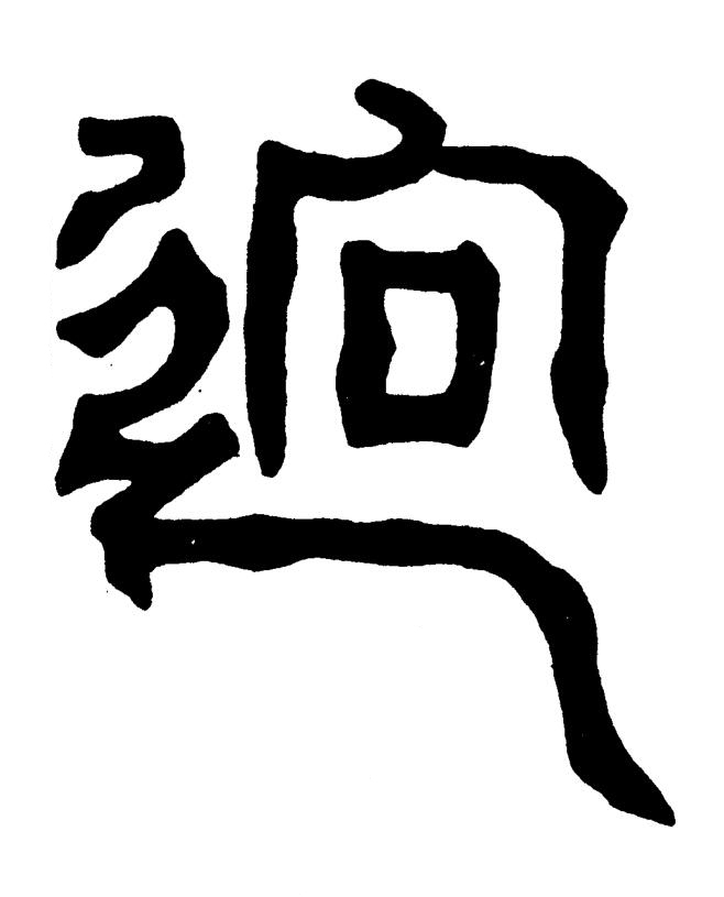 逈篆书书法写法高清图片