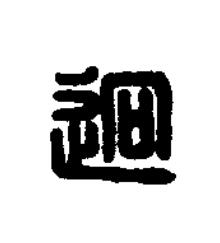 迥篆刻书法写法高清图片
