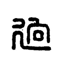逈篆刻书法写法高清图片