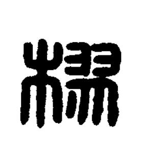 樛篆刻书法写法高清图片