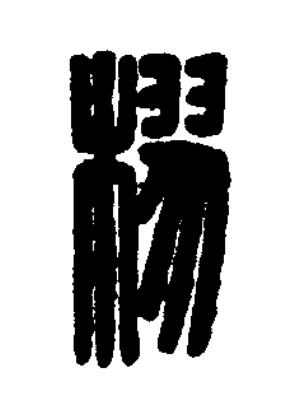 樛篆刻书法写法高清图片