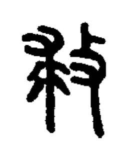 救篆书书法写法高清图片