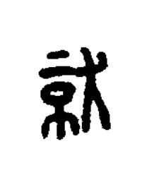 就篆书书法写法高清图片