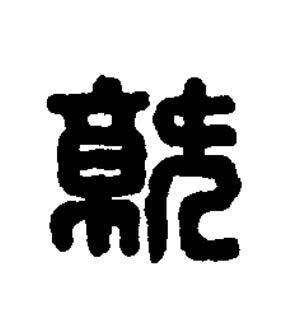 就篆刻书法写法高清图片