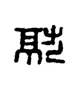 就篆刻书法写法高清图片