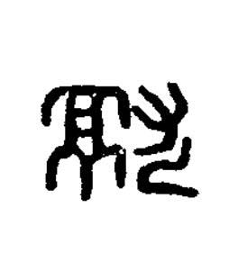 就篆刻书法写法高清图片